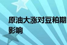 原油大涨对豆粕期货的影响 原油期货受什么影响