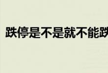跌停是不是就不能跌了 跌停是不是就破产了