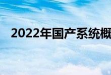 2022年国产系统概念股名单一览股民必看