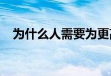 为什么人需要为更高的旅行费用做好准备