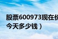 股票600973现在价格是多少（股票宝胜股份今天多少钱）