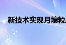 新技术实现月壤粒度和矿物组成同时测定