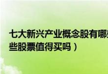 七大新兴产业概念股有哪些（七大新兴产业板块股票名单哪些股票值得买吗）