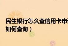 民生银行怎么查信用卡申请进度（杭州银行信用卡申卡进度如何查询）