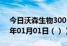 今日沃森生物300142股票行情分析（2021年01月01日（））