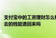 支付宝中的工资理财怎么样取消掉 支付宝工资理财取消后转去的钱能退回来吗