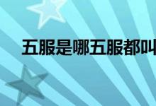 五服是哪五服都叫什么（五服是哪五服）