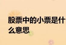 股票中的小票是什么意思 股票中的小票是什么意思