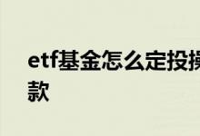 etf基金怎么定投操作 etf基金做定投怎么扣款
