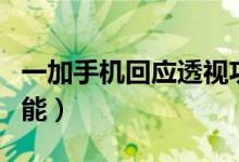 一加手机回应透视功能（一周内升级暂用该功能）