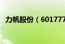 力帆股份（601777）股票十大股东都有谁