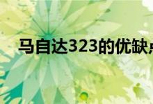  马自达323的优缺点 马自达323参数多少 