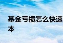基金亏损怎么快速回本 基金亏了怎么快速回本