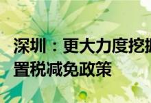 深圳：更大力度挖掘消费市场潜力落实车辆购置税减免政策