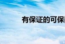 有保证的可保附加条款如何运作