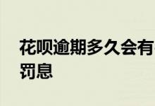 花呗逾期多久会有罚息 花呗逾期多久会产生罚息