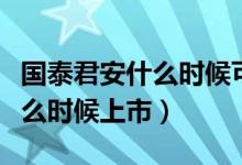 国泰君安什么时候可以委托买入（国泰君安什么时候上市）