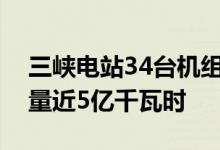 三峡电站34台机组今年首次全开运行日发电量近5亿千瓦时