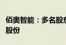 佰奥智能：多名股东拟合计减持不超过4.85%股份