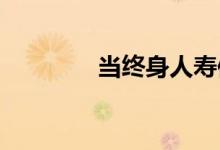 当终身人寿保险未能交付时