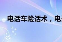 电话车险话术，电话车险价格优势的秘密