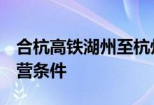 合杭高铁湖州至杭州段试运行预计8月具备运营条件