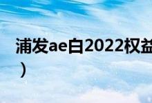 浦发ae白2022权益（ae浦发信用卡申请条件）