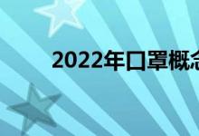 2022年口罩概念龙头上市公司汇总