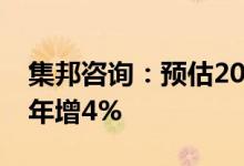 集邦咨询：预估2022年全球车用照明产值将年增4%