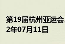 第19届杭州亚运会5克金质纪念币多少钱 2022年07月11日