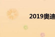  2019奥迪q5l烧机油吗? 