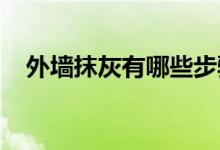  外墙抹灰有哪些步骤？看看建筑商怎么说 