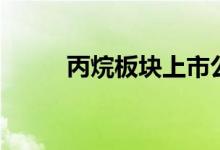 丙烷板块上市公司股票有哪些（）