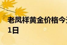 老凤祥黄金价格今天多少一克 2022年07月11日