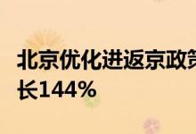 北京优化进返京政策未来一周跨省来京订单增长144%