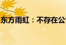 东方雨虹：不存在公司与股东利益输送的情况