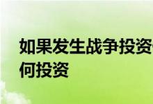 如果发生战争投资什么最赚钱 战争发生前如何投资
