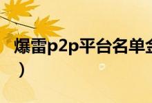 爆雷p2p平台名单金信网（暴雷p2p平台分析）