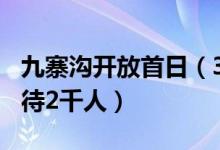 九寨沟开放首日（3月门票价格40元每天限接待2千人）