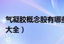 气凝胶概念股有哪些（今日气凝胶产业概念股大全）