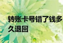 转账卡号错了钱多久退回 转账卡号错了钱多久退回