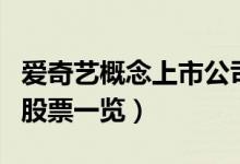 爱奇艺概念上市公司有哪些（爱奇艺上市公司股票一览）