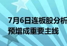 7月6日连板股分析：连板股晋级率26%业绩预增成重要主线