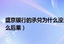盛京银行的承兑为什么没法提现（盛京银行信用卡提现有什么后果）