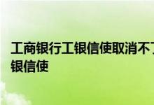 工商银行工银信使取消不了 工商银行：手机银行如何终止工银信使