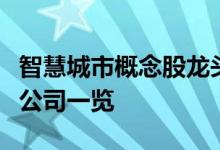 智慧城市概念股龙头有哪些智慧城市概念上市公司一览
