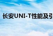 长安UNI-T性能及引擎怎么样是否值得入手 