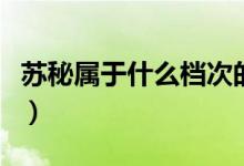 苏秘属于什么档次的品牌（苏秘属于什么档次）