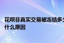 花呗非真实交易被冻结多久解冻 花呗显示存在不真实交易是什么原因
