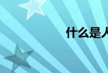 什么是人寿保险红利